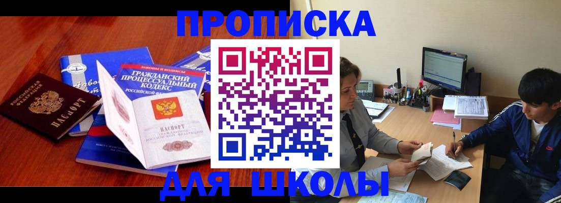 прописка для школы в Камызяке